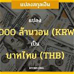 150 ล้านวอนเท่ากับกี่บาท